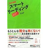 英文読解スマートリーディングADVANCED BOOK (アルク学参シリーズ)
