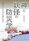 神と妖怪の防災学: 「みえないリスク」へのそなえ