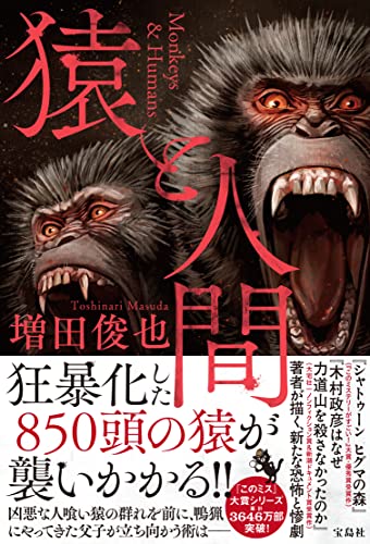 増田俊也:猿と人間