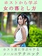 ホストから学ぶ女の落とし方