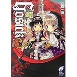 GOSICKs 3 (富士見ミステリー文庫 38-12)
