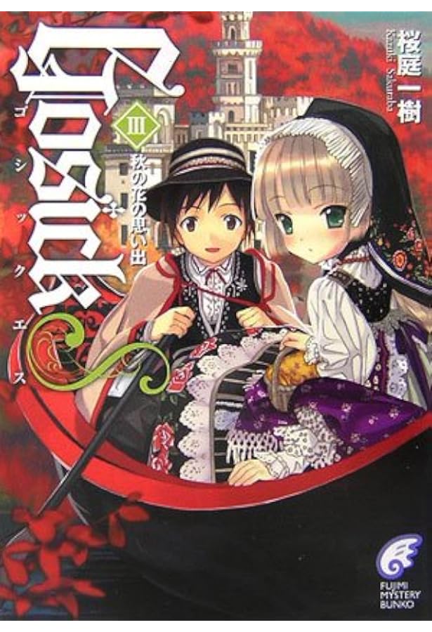 Amazon.co.jp: GOSICKs(2) ―ゴシックエス・夏から遠ざかる列車― : 桜庭