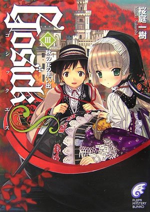 桜庭一樹:GOSICKs〈3〉ゴシックエス・秋の花の思い出 (富士見ミステリー文庫)