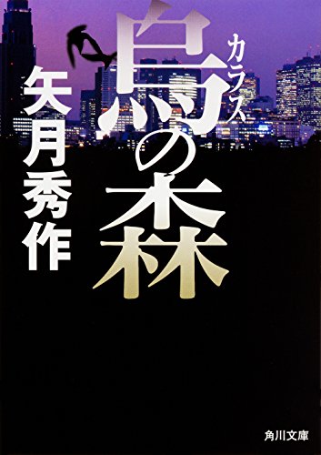 矢月秀作:烏の森 (角川文庫)