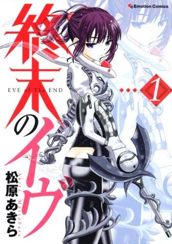 『終末のイヴ』
