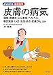 皮膚の病気 (よくわかる最新医学シリーズ)