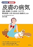 皮膚の病気 (よくわかる最新医学シリーズ)