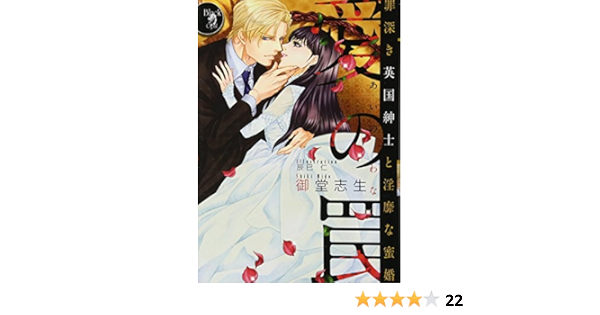 愛の罠 罪深き英国紳士と淫靡な蜜婚 オパール文庫 ブラックオパール 御堂 志生 辰巳 仁 本 通販 Amazon