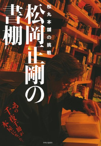 松岡正剛の書棚―松丸本舗の挑戦 松岡正剛の書棚―松丸本舗の挑戦