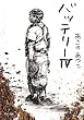 バッテリーIV (角川文庫)