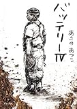 バッテリーIV (角川文庫)