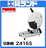マキタ 100V 切断機 (高速切断機)2416S 刃物径:405mm 最大切込深:115mm