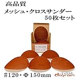＃120 ランダムアクションサンダー用 サンディング クロス 150mm 50枚組【00524】