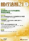 書評 銀行法務21 (にじゅういち) 2011年 11月号 [雑誌] by Tetsu Okamoto