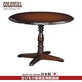 カリモク　ダイニングテーブル/コロニアル　食堂丸テーブル　直径1000mm