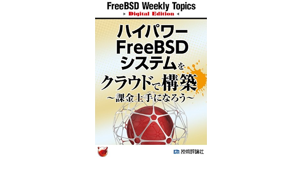 ハイパワーfreebsdシステムをクラウドで構築 課金上手になろう Freebsd Weekly Topics Digital Edition 後藤大地 工学 Kindleストア Amazon