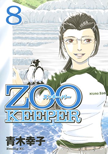 『ZOOKEEPER』8巻