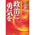 政治に勇気を　―幸福実現党宣言(3)―