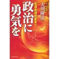 政治に勇気を　―幸福実現党宣言(3)―