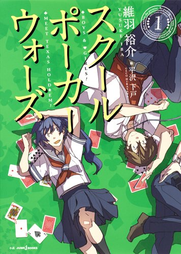 スクールポーカーウォーズ 1 (JUMP j BOOKS)