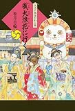 雀、大浪花に行く (大江戸妖怪かわら版 5)