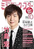 月刊ミュージック☆スター 2018年 10月号[雑誌]
