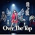 Over The Top「僕らの旗(通常盤)」