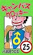 キャンパスクロッキー　25巻