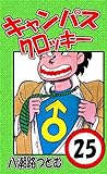 キャンパスクロッキー　25巻