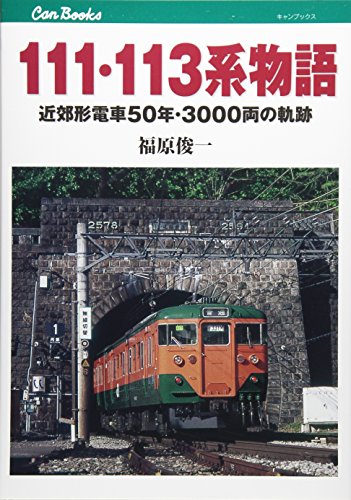 111・113系物語 (キャンブックス) 111・113系物語 (キャンブックス)