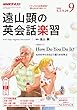 ＮＨＫラジオ 遠山顕の英会話楽習 2018年 9月号 ［雑誌］ (NHKテキスト)