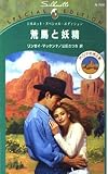 荒馬と妖精: アリゾナの光と影2 (シルエット・スペシャル・エディション 768 アリゾナの光と影 2)