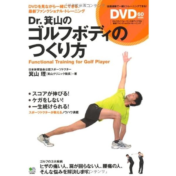 ゴルフボディをつくるためのストレッチ&トレーニング | 菅原 賢 |本