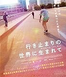 行き止まりの世界に生まれて [Blu-ray]