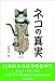 ﾈｺの真実