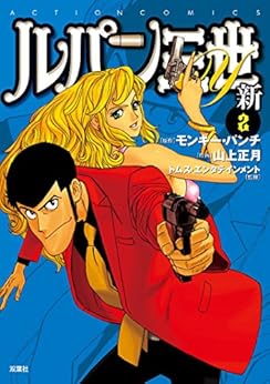 ルパン三世Y 新 第01-02巻 [Lupin Sansei Y Shin vol 01-02]