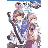 英雄伝説　零の軌跡　四つの運命 (ファルコムBOOKS)