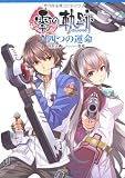 英雄伝説　零の軌跡　四つの運命 (ファルコムBOOKS)