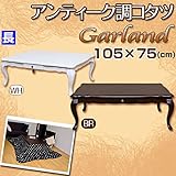 アンティーク調猫足こたつテーブル (Garland) 【長方形/105cm×75cm】 木製(天然木) 本体 引き出し付き 姫系 ホワイト(白)【代引不可】 生活用品 インテリア 雑貨 インテリア 家具 こたつ こたつ本体 top1-ds-