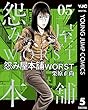 怨み屋本舗WORST 5 (ヤングジャンプコミックスDIGITAL)