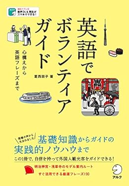 [音声DL付]英語でボランティアガイド～心構えから英語フレーズまで～今すぐ使える「おもてなし」フレーズも満載！