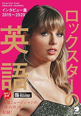 [音声DL付]ロックスターの英語　インタビュー集2015～2020 EJ編集部精選シリーズ