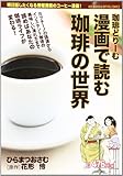 漫画で読む珈琲の世界