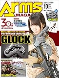 月刊アームズマガジン2018年10月号 [雑誌]