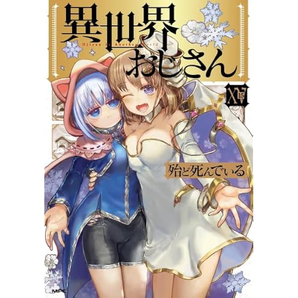 異世界おじさん コミック 1-13巻セット (KADOKAWA) | 殆ど死んでいる