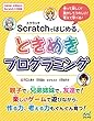 Scratchではじめる　ときめきプログラミング