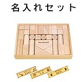 BorneLund（ボーネルンド） オリジナル積み木 M 名入れセット BZID002