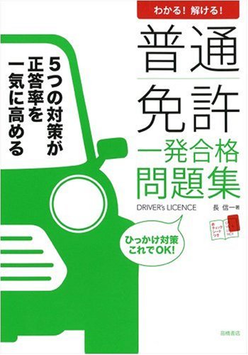 わかる!解ける!普通免許一発合格問題集