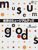 世界のミュージアムグッズ (コロナ・ブックス 17)