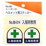 TOYO ヘルメット用シール No.68-014